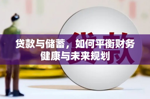 石屏贷款与储蓄，如何平衡财务健康与未来规划