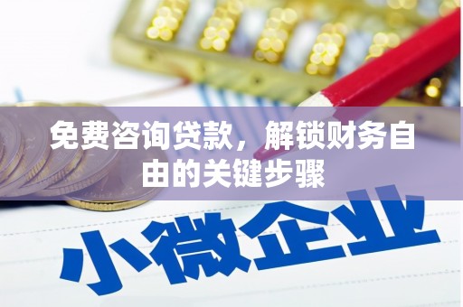 五河免费咨询贷款，解锁财务自由的关键步骤