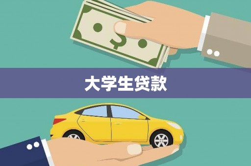 惠东大学生贷款