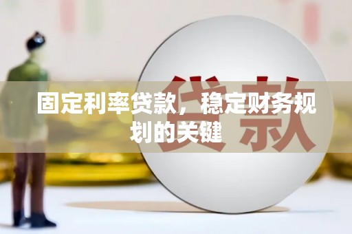 漾濞固定利率贷款，稳定财务规划的关键