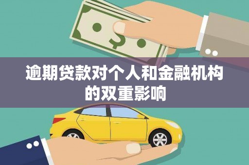 云梦逾期贷款对个人和金融机构的双重影响