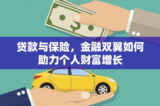 营口贷款与保险，金融双翼如何助力个人财富增长