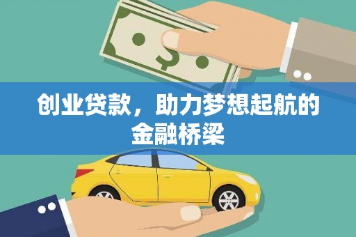惠安创业贷款，助力梦想起航的金融桥梁