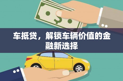 三元车抵贷，解锁车辆价值的金融新选择