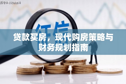 崖州贷款买房，现代购房策略与财务规划指南