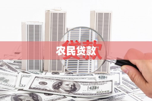 万载农民贷款