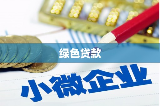 合川绿色贷款