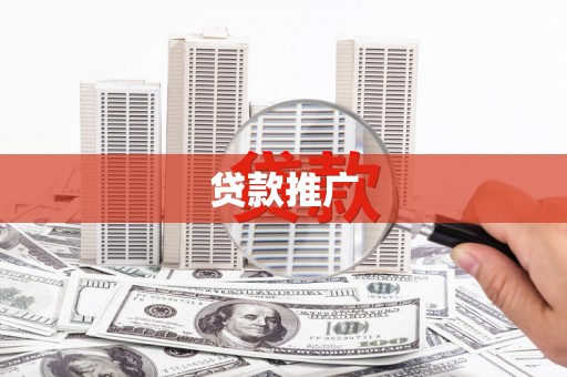 那曲贷款推广