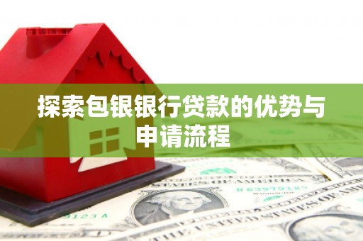 扎赉特旗探索包银银行贷款的优势与申请流程