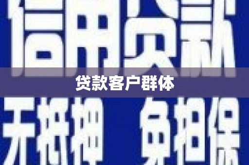 房县贷款客户群体