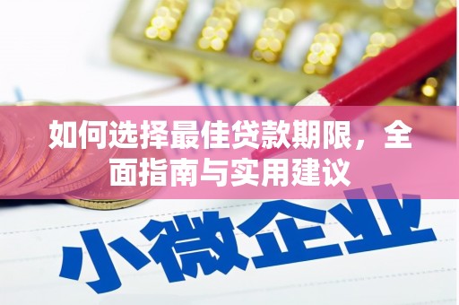 洛宁如何选择最佳贷款期限，全面指南与实用建议