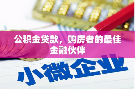 永川公积金贷款，购房者的最佳金融伙伴