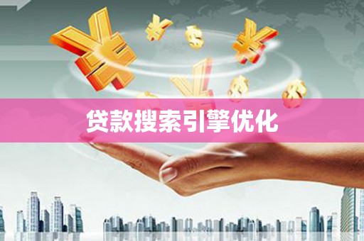 鄢陵贷款搜索引擎优化