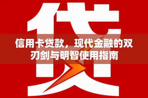 台南信用卡贷款，现代金融的双刃剑与明智使用指南