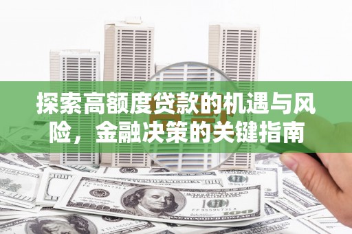 延平探索高额度贷款的机遇与风险，金融决策的关键指南