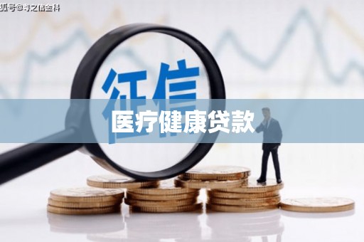 荣县医疗健康贷款