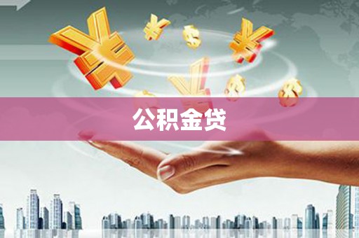 西林公积金贷