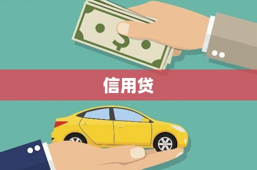 孝感信用贷