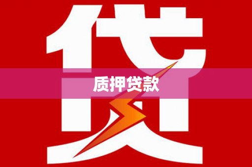 开平质押贷款