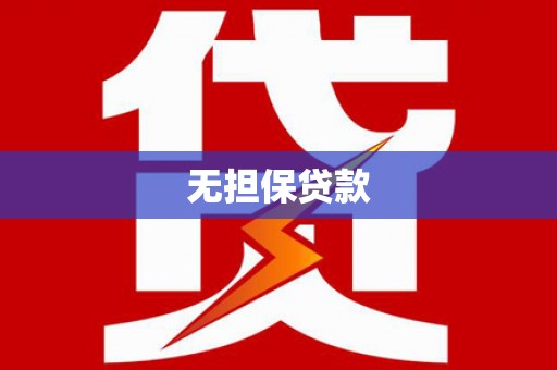 阜平无担保贷款