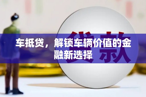 秦汉车抵贷，解锁车辆价值的金融新选择
