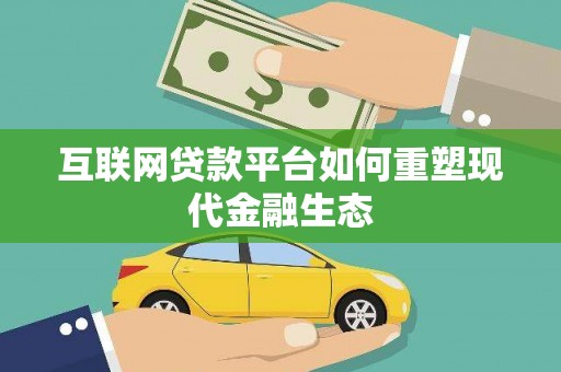 温岭互联网贷款平台如何重塑现代金融生态