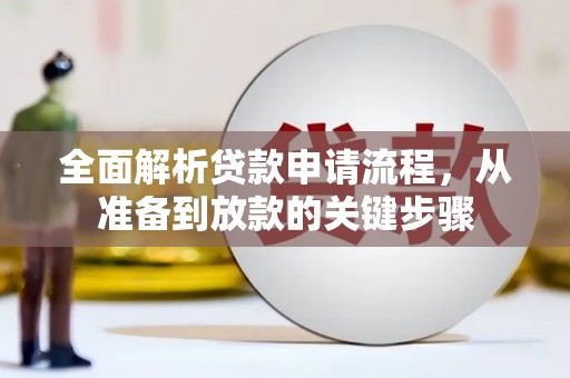 疏附全面解析贷款申请流程，从准备到放款的关键步骤