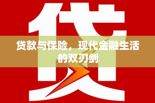 莱山贷款与保险，现代金融生活的双刃剑