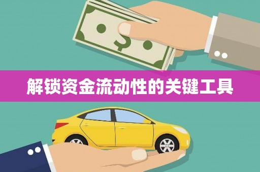 狮潭解锁资金流动性的关键工具