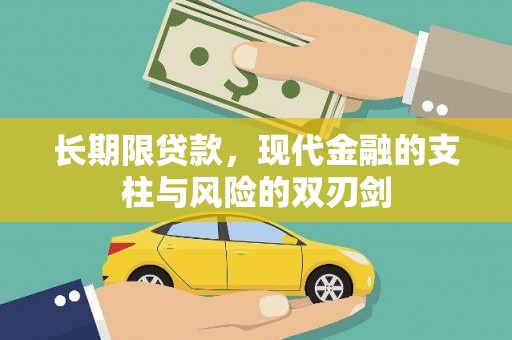 盐湖长期限贷款，现代金融的支柱与风险的双刃剑