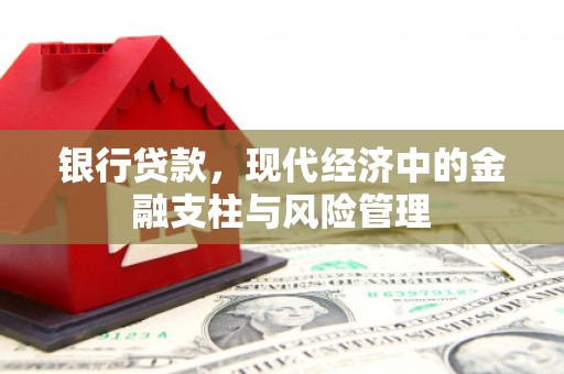 邛崃银行贷款，现代经济中的金融支柱与风险管理