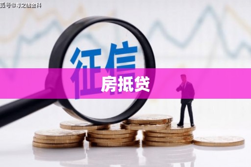 丰原房抵贷