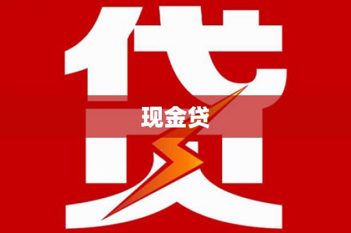 昂昂溪现金贷