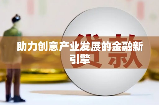 木兰助力创意产业发展的金融新引擎