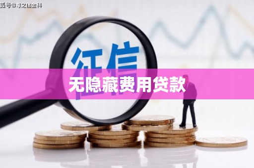 石冈无隐藏费用贷款