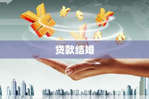 景东贷款结婚