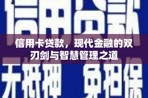 古县信用卡贷款，现代金融的双刃剑与智慧管理之道