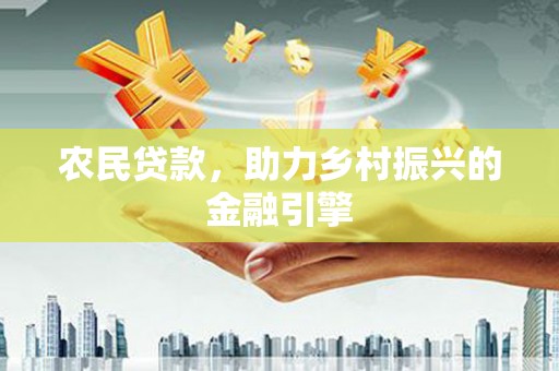 张家港农民贷款，助力乡村振兴的金融引擎