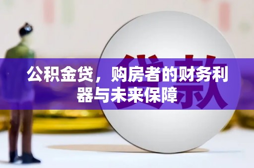 定兴公积金贷，购房者的财务利器与未来保障