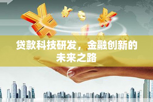 禅城贷款科技研发，金融创新的未来之路