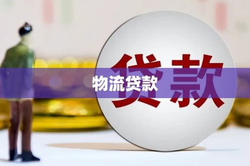 雨山物流贷款