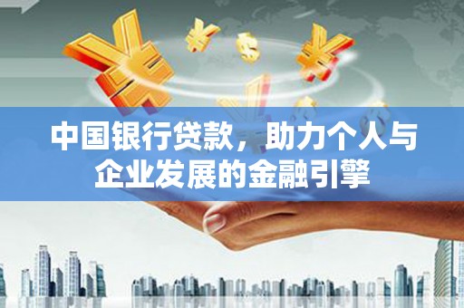 夏县中国银行贷款，助力个人与企业发展的金融引擎