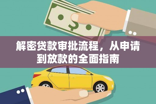 沂源解密贷款审批流程，从申请到放款的全面指南