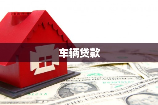 葵青车辆贷款