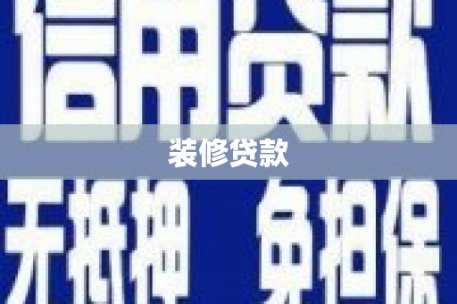 墨江装修贷款