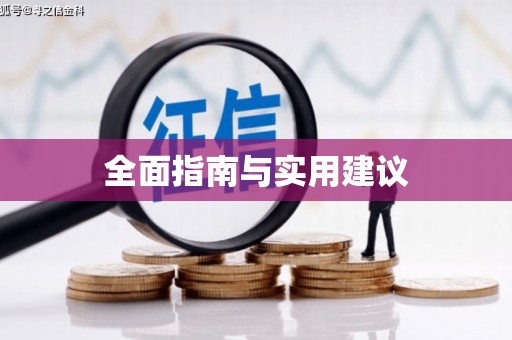林周全面指南与实用建议