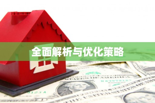 官田全面解析与优化策略