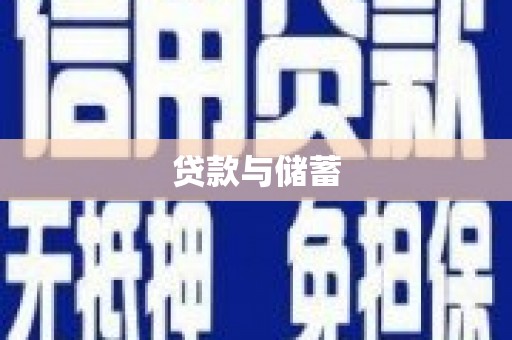 清流贷款与储蓄