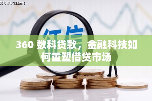 禄丰360 数科贷款，金融科技如何重塑借贷市场