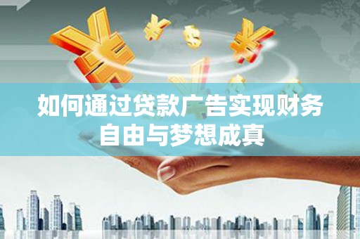 滦平如何通过贷款广告实现财务自由与梦想成真